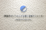 町田そけいヘルニア日帰り手術クリニック 町田市 誰もが安心して治療を受けられるように体制を整えている