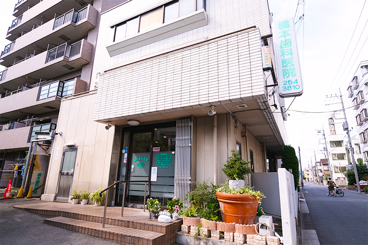 橋本歯科医院 川口市 地域に根差す歯科医院