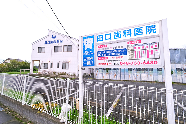 田口歯科医院 春日部市 駐車場も7台完備