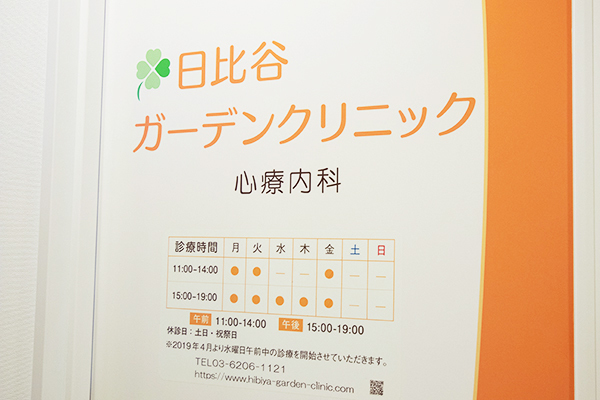 日比谷ガーデンクリニック 千代田区 日本精神神経学会精神科専門医が在籍