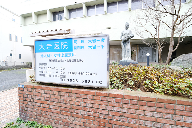 大岩医院 墨田区 地域に根差し、女性の健康と暮らしを支え続ける
