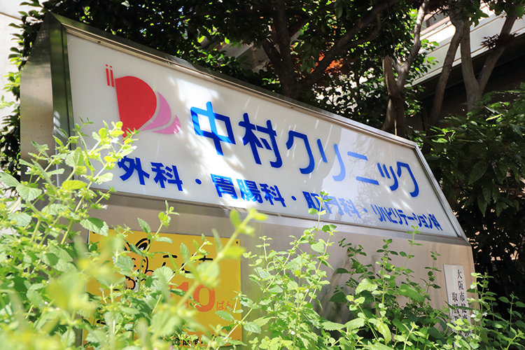 医療法人 中村クリニック 大阪市東成区 緑橋駅から徒歩2分ほどの中村クリニック