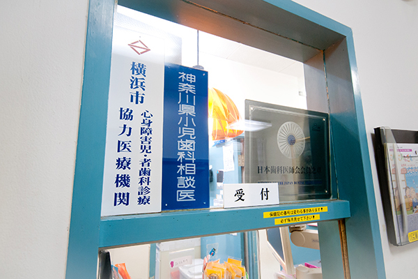 西菅田歯科医院 横浜市神奈川区 小児歯科のことはいろいろ相談してほしいとのこと
