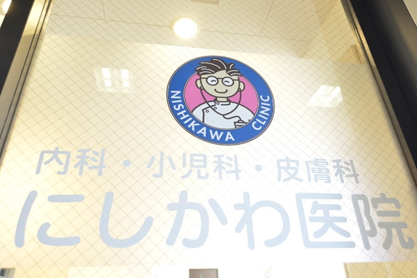 横浜市営地下鉄ブルーライン・三ツ沢下町駅から歩いて1分にある「にしかわ医院」 14609 ma 5 1380869909