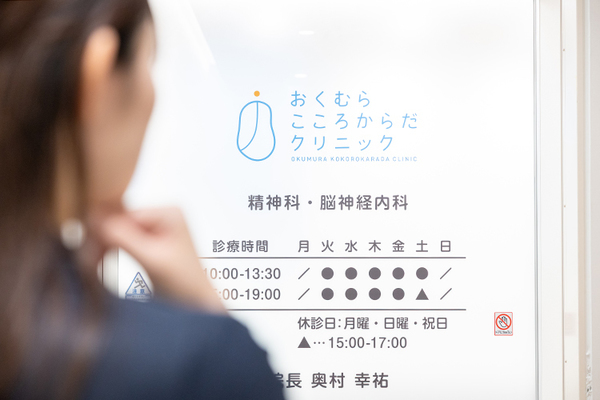 おくむら こころからだクリニック 受診を検討
