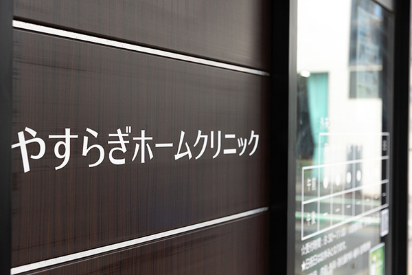 やすらぎホームクリニック 予約を取る