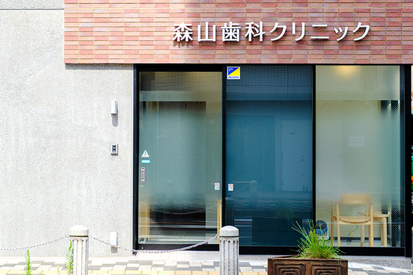 森山歯科クリニック リスクに合わせたケアの提案
