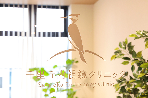 千里丘内視鏡クリニック 来院は検査日1日だけ 忙しい世代のための大腸内視鏡検査