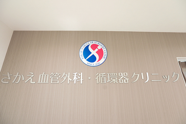 さかえ血管外科・循環器クリニック QOL（生活の質）の改善が見込める 下肢静脈瘤の日帰り治療