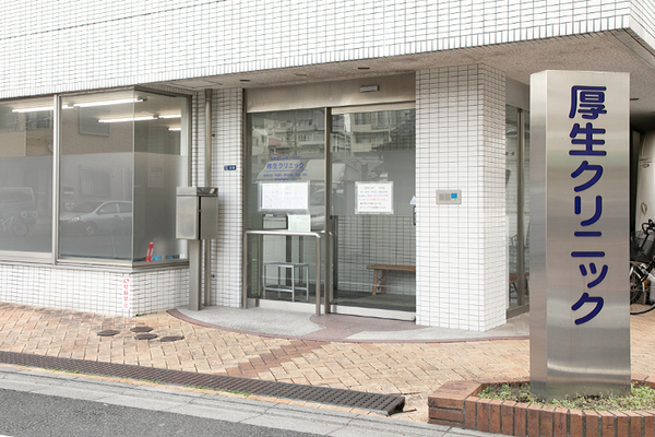 厚生クリニック さまざまな体の不調の悩みに応える