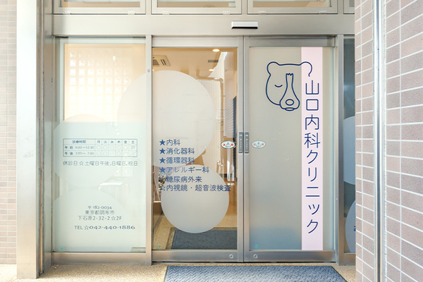 山口内科クリニック 調布駅や西調布駅からの来院が可能