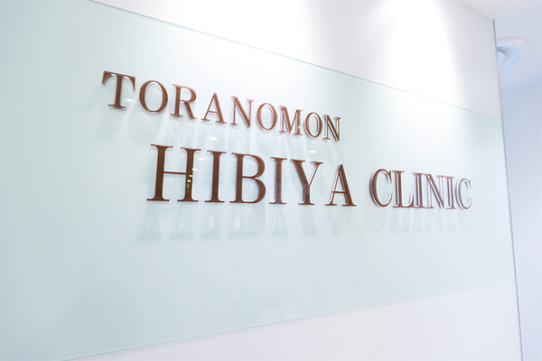 虎ノ門・日比谷クリニック 新型コロナウイルス感染症によって変化した生活様式の影響も