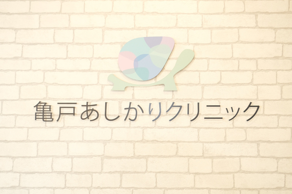 亀戸あしかりクリニック どんな症状でも気軽に相談できる亀戸あしかりクリニック