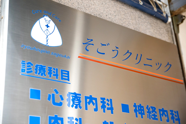 そごう心療内科クリニック ストレス社会の現代、うつ病は特別な病気でないという