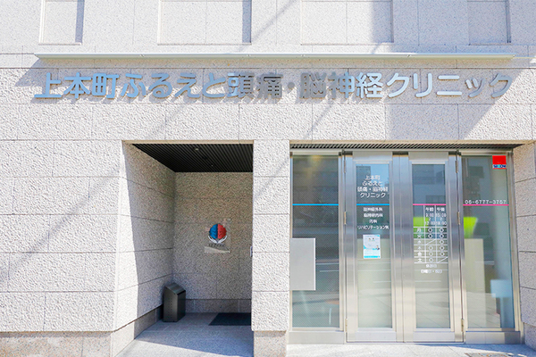 上本町ふるえと頭痛 ・脳神経クリニック 患者一人ひとりに寄り添った診療を心がけている同院