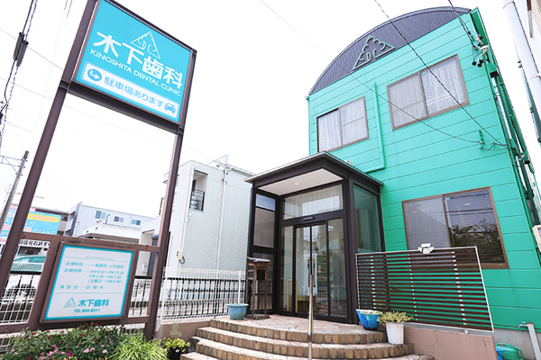木下歯科 緑の外観が特徴的な木下歯科