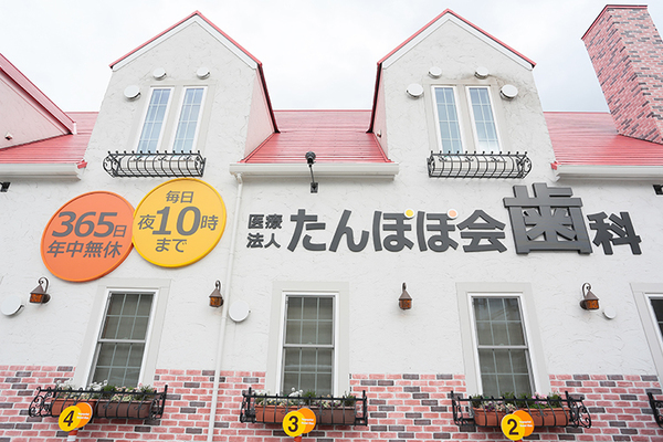 たんぽぽ会歯科 東住吉院 土日や祝日も夜10時まで診療