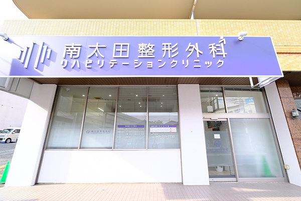 南太田整形外科リハビリテーションクリニック 南太田駅から徒歩すぐのところに構える