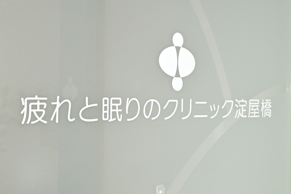 疲れと眠りのクリニック淀屋橋 昼間の眠気には、睡眠不足だけでなく病気の可能性も隠れている