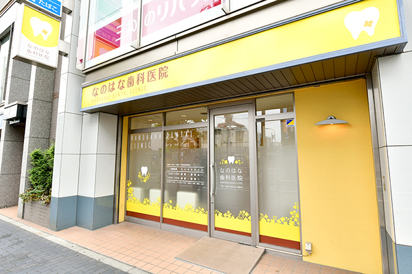 なのはな歯科医院 全身の健康にもつながるとし、予防歯科に力を入れる