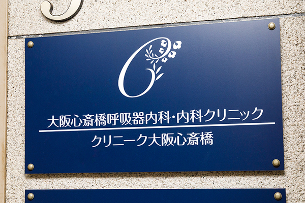 大阪心斎橋呼吸器内科・内科クリニック 呼吸に関する気になる症状があれば、呼吸器内科の受診の検討を