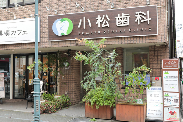 小松歯科医院 技術の研鑽を欠かさず、質の高い治療を提供するよう心がけている