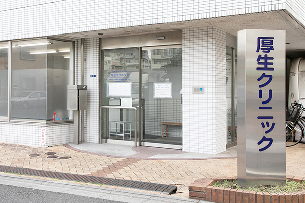 厚生クリニック さまざまな体の不調の悩みに応える