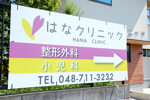 はなクリニック 整形外科と小児科の2つの診療科を備える「はなクリニック」