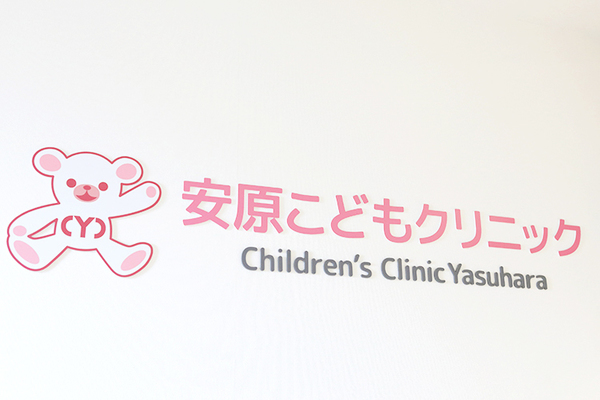 安原こどもクリニック 甲状腺機能障害や糖尿病など、幅広い疾患の診療に対応している