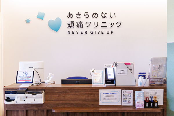 あきらめない頭痛クリニック 小児や思春期に起こる頭痛にも専門的な治療が必要