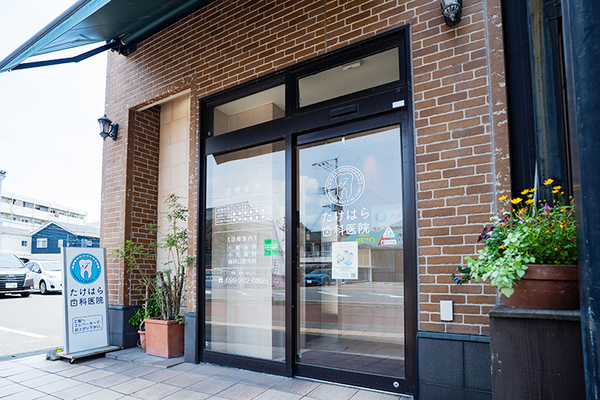 たけはら歯科医院 患者一人ひとりに合う治療法を提案