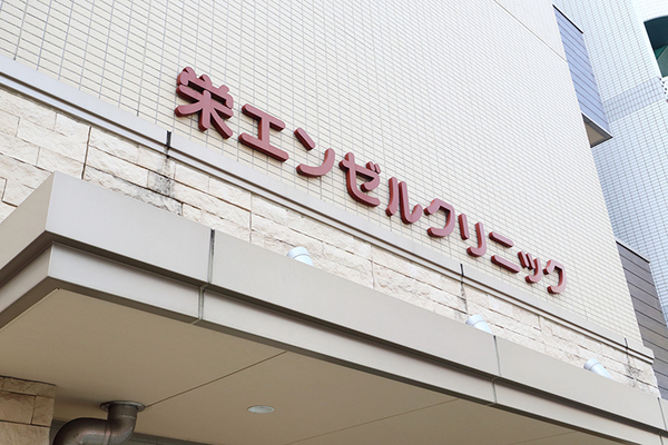 栄エンゼルクリニック 2025年11月に、新しく肛門外科を開設