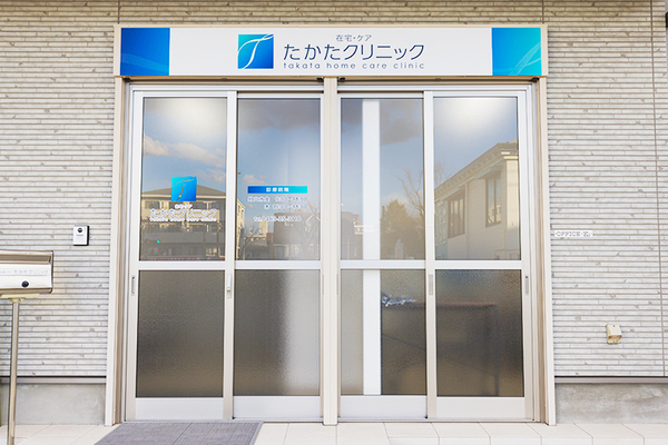在宅・ケア たかたクリニック 「治す」だけでなく、「その人らしく生きる」を支える医療を提供