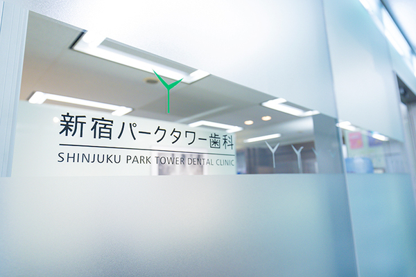 新宿パークタワー歯科 患者の状態から治療選択肢を一緒に決めるスタンスで診療を行う