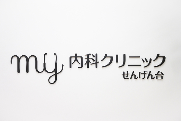 MY内科クリニックせんげん台 ショッピングモール内にあり、気軽に来院しやすい立地だ