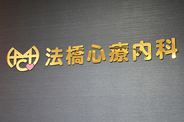 医療法人法橋心療内科 正確な診断のもと、適正な治療を受けてほしいと院長は語る