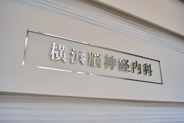 横浜脳神経内科 頭痛の原因を、丁寧な問診と診察で見極める