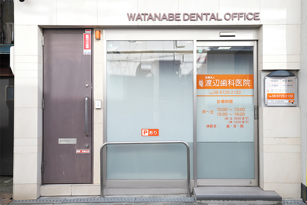 渡辺歯科医院 地域に根づいて専門性の高い治療を行う同院