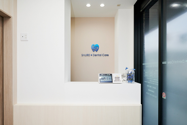 サリーレ歯科 SALIRE Dental Care 患者と患者の家族の笑顔を守るための、口腔ケアを