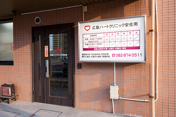 広島ハートクリニック安佐南 早めに医療機関を受診することが大切