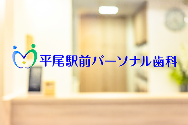 平尾駅前パーソナル歯科 豊富な実績を持つ歯科医師がインプラント治療を行う