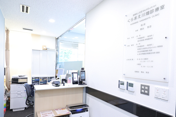 くらまえ川畑診療室 丁寧な対応で患者を迎えるクリニックの窓口