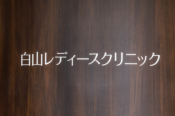 白山レディースクリニック 女性の人生に寄り添う心と体のトータルケアを行っている