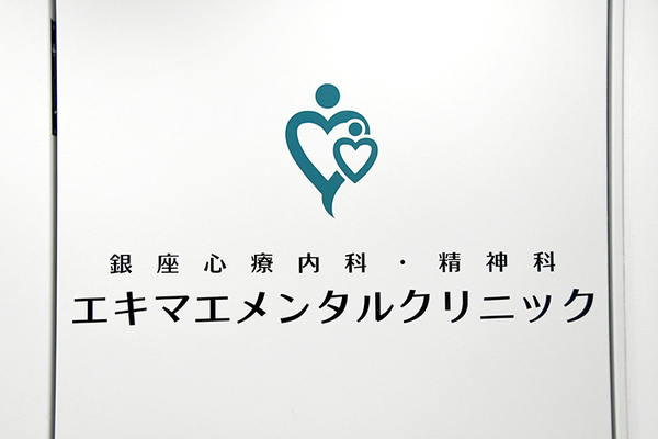 銀座心療内科・精神科エキマエメンタルクリニック 医師の専門性と患者にとっての利便性を追求している
