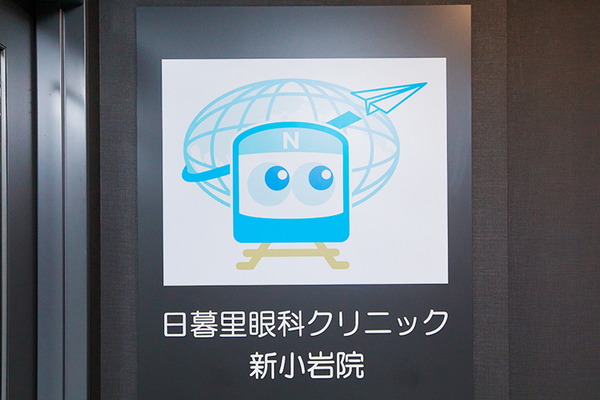 日暮里眼科クリニック 新小岩院 新小岩駅から徒歩すぐのビルにあるクリニック