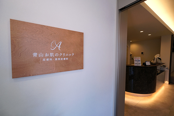 青山お肌のクリニック JR越後線の青山駅から徒歩8分、駐車場完備