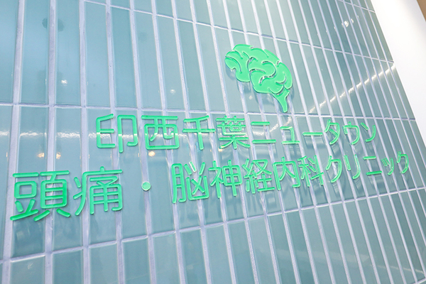印西千葉ニュータウン頭痛・脳神経内科クリニック 千葉ニュータウン中央駅北口すぐ。気軽に立ち寄れるクリニック