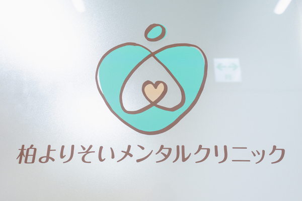 柏心療内科・精神科よりそいメンタルクリニック 医師の専門性と患者にとっての利便性を追求している
