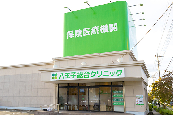 八王子総合クリニック 地域の健康を支える総合クリニック