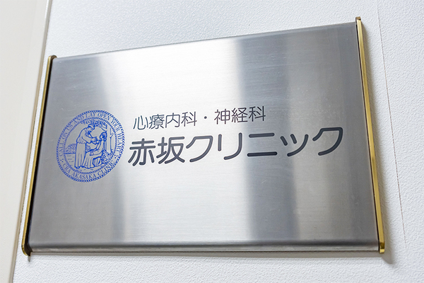 心療内科・神経科赤坂クリニック 1997年に開業以来、悩みと苦悩を取り除くために尽力